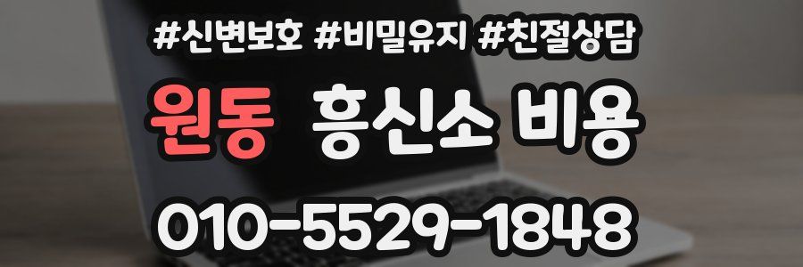 원동 흥신소 비용
