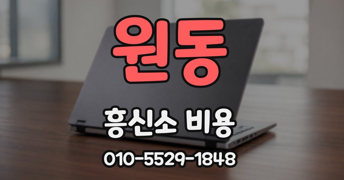 원동 흥신소 비용
