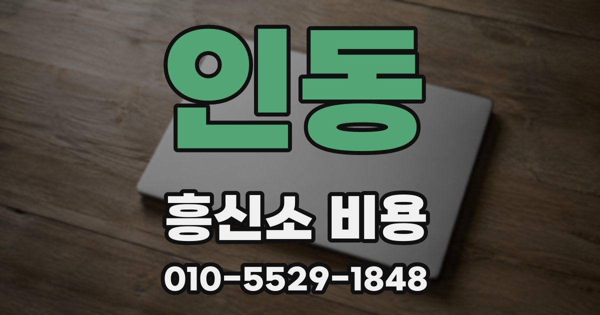 인동 흥신소 비용