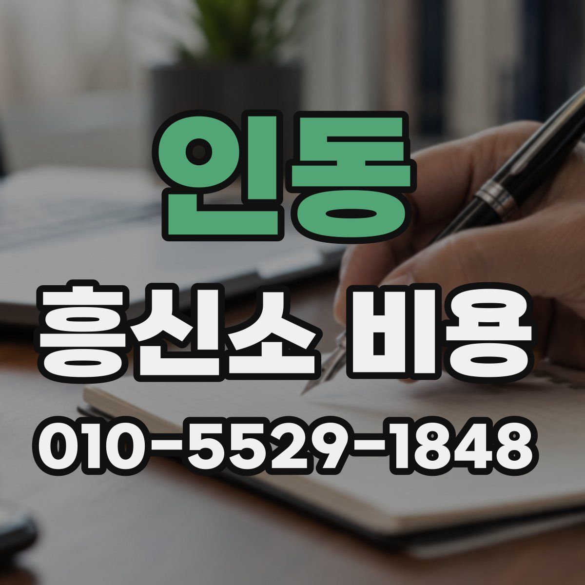 인동 흥신소 비용
