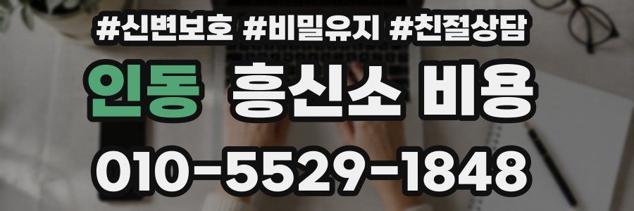 인동 흥신소 비용