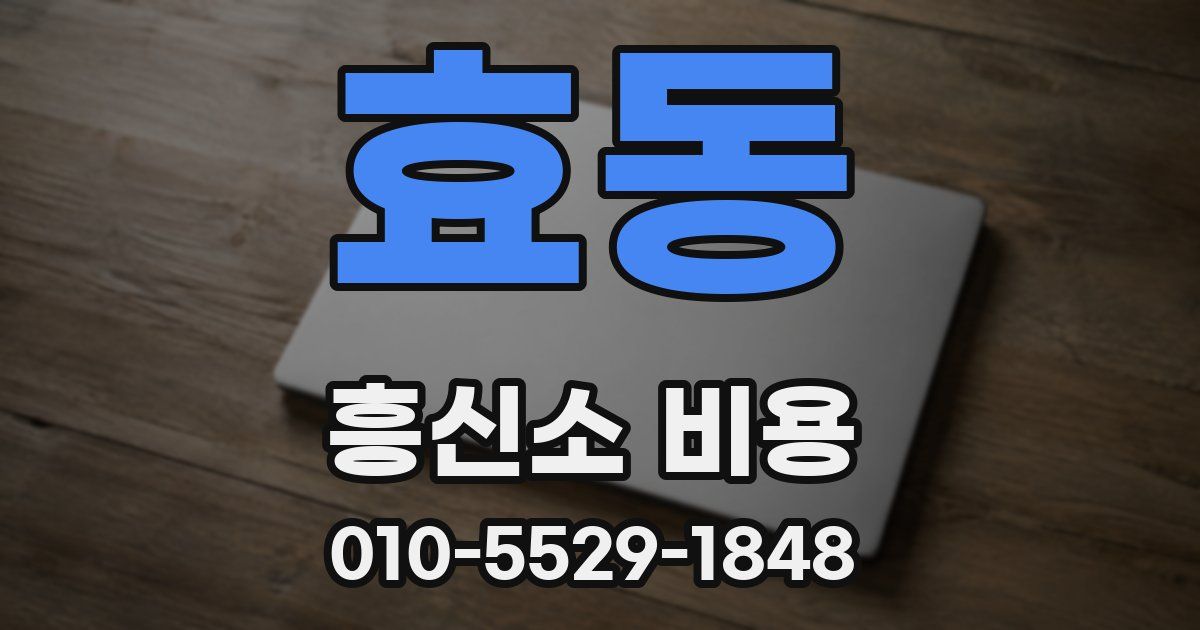 효동 흥신소 비용