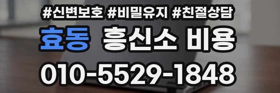 효동 흥신소 비용