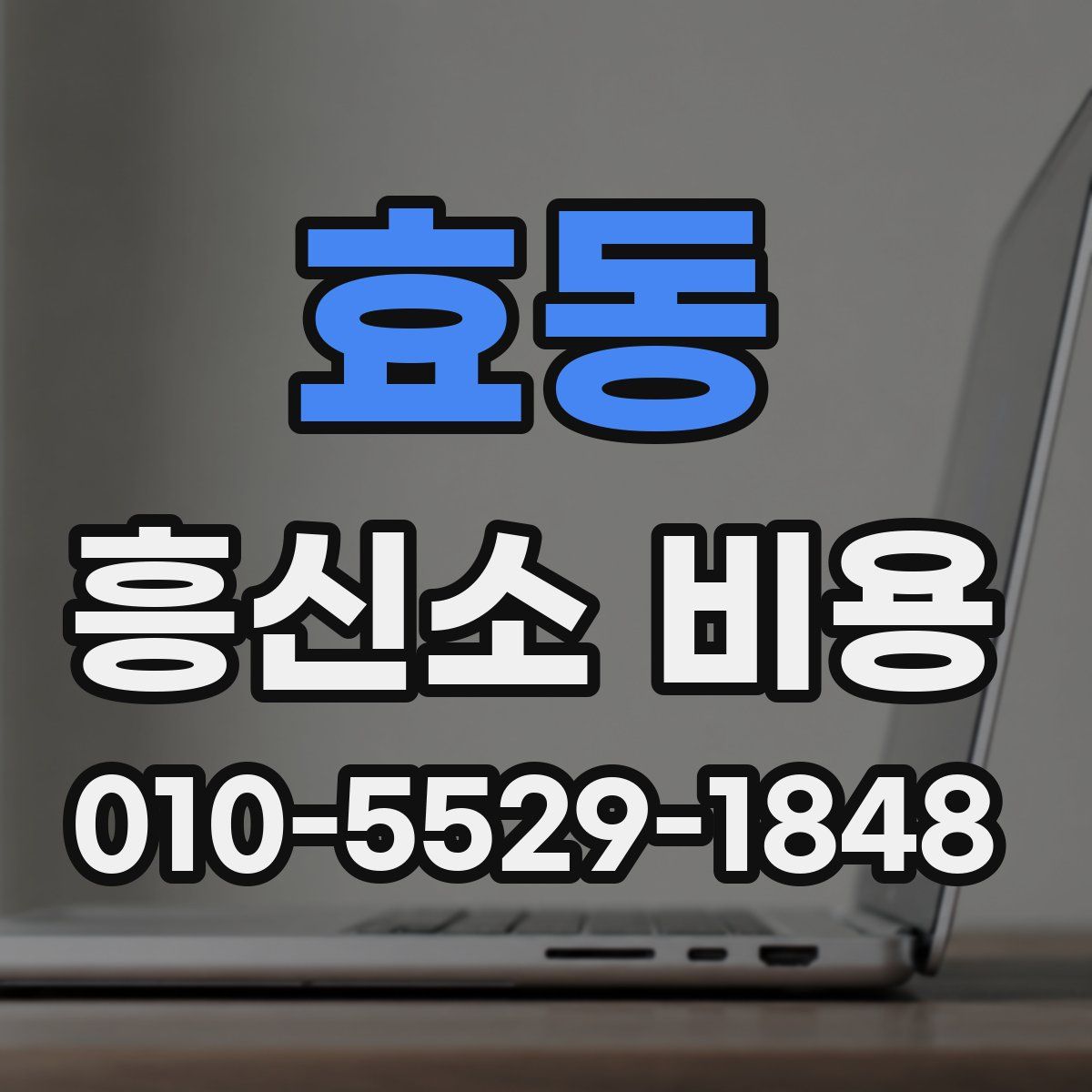 효동 흥신소 비용