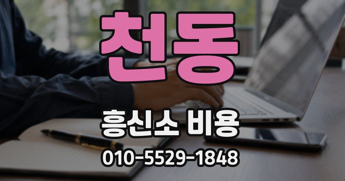 천동 흥신소 비용