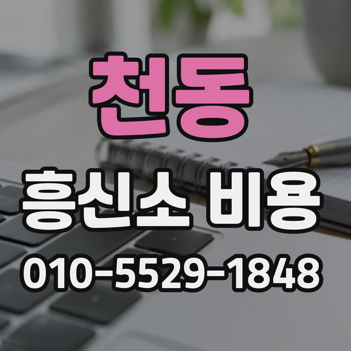 천동 흥신소 비용