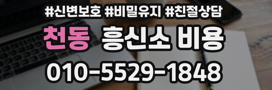 천동 흥신소 비용