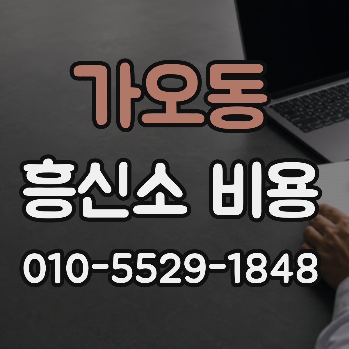 가오동 흥신소 비용