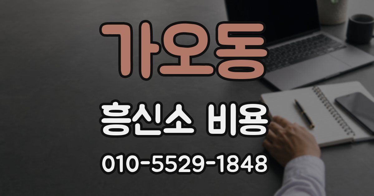 가오동 흥신소 비용