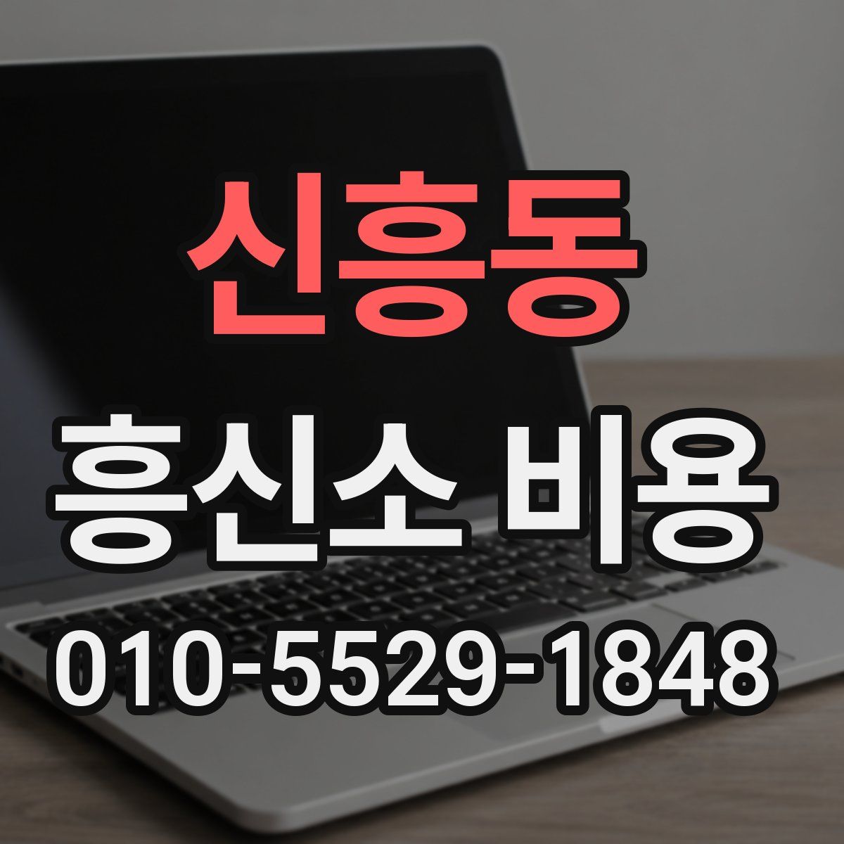 신흥동 흥신소 비용