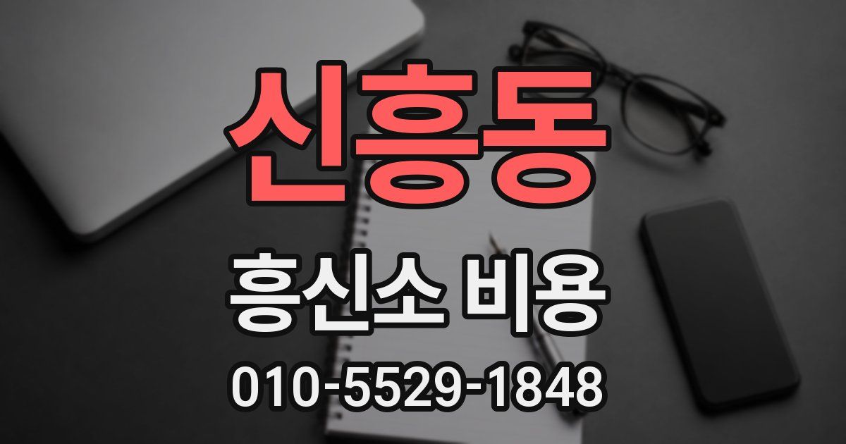 신흥동 흥신소 비용