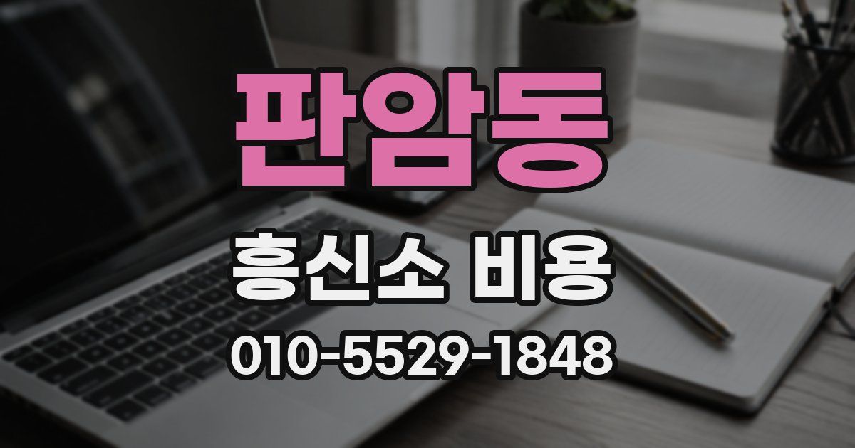 판암동 흥신소 비용