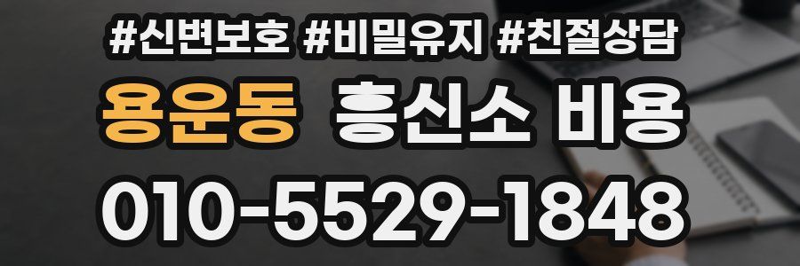 용운동 흥신소 비용