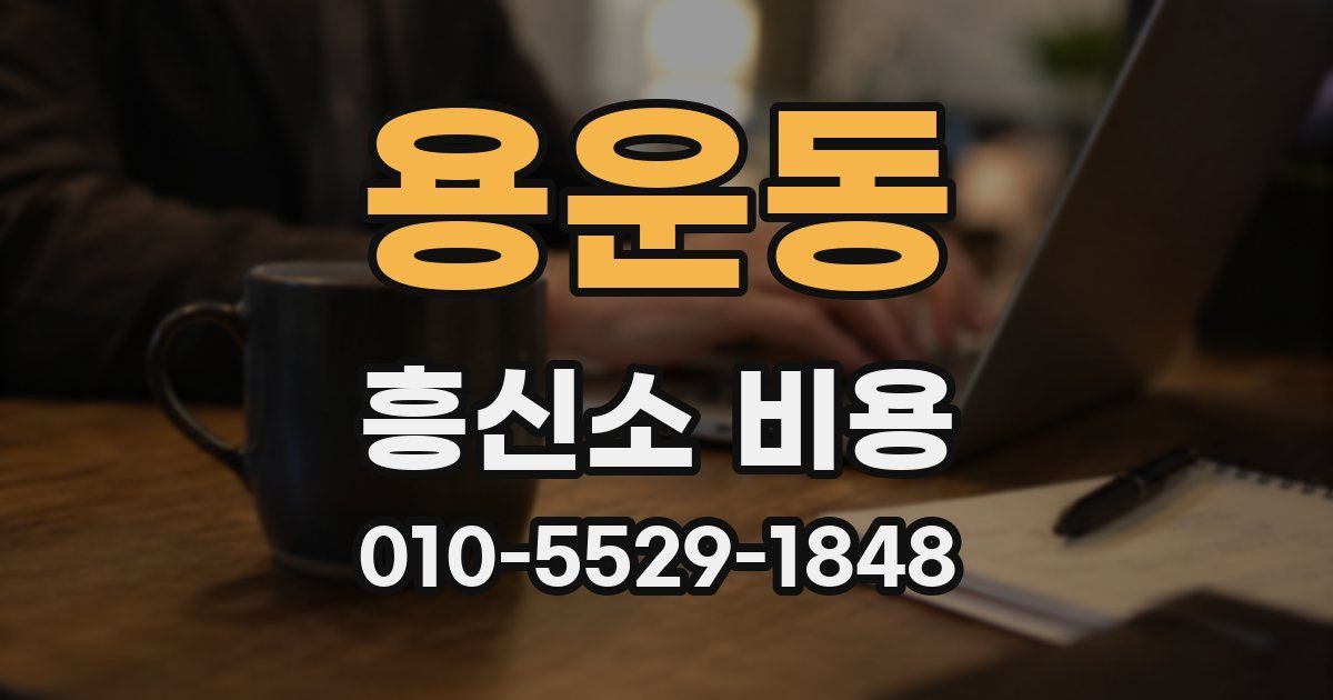 용운동 흥신소 비용