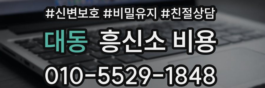 대동 흥신소 비용