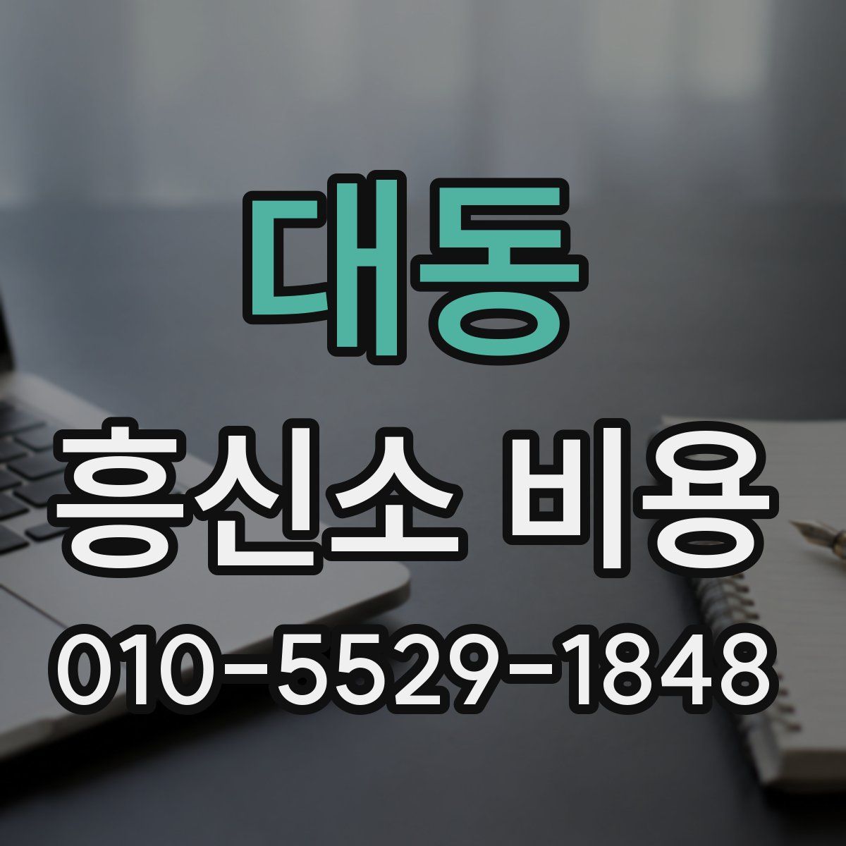 대동 흥신소 비용