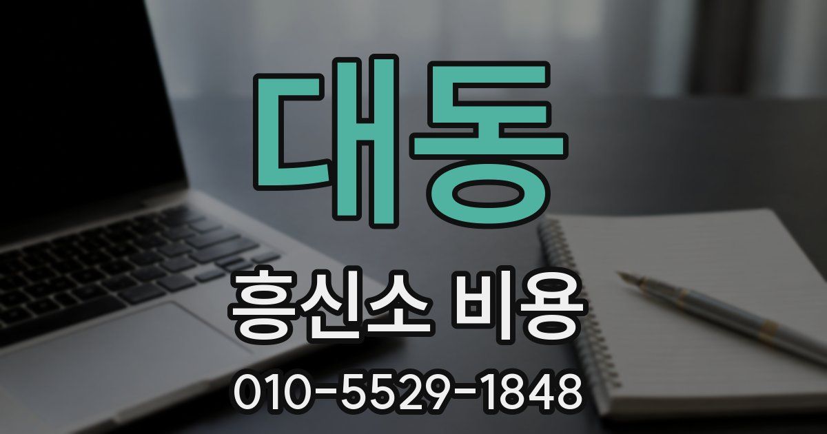 대동 흥신소 비용