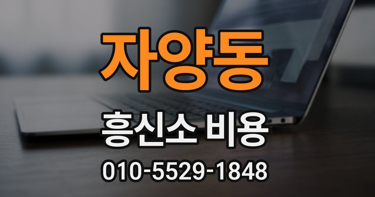 자양동 흥신소 비용