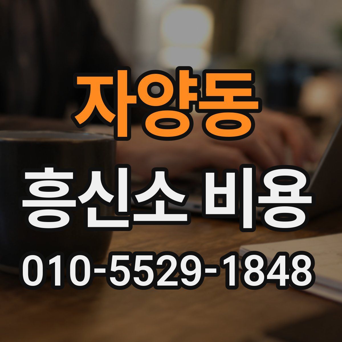 자양동 흥신소 비용