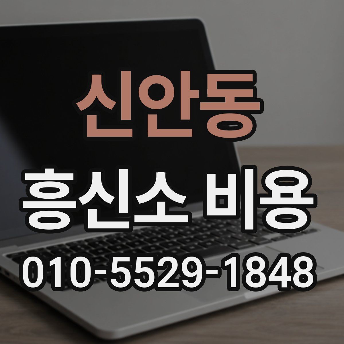 신안동 흥신소 비용 안내를 볼 때 주의할 점