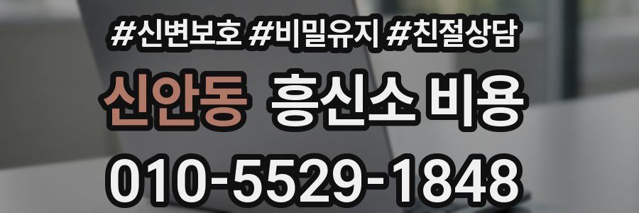 신안동 흥신소 비용