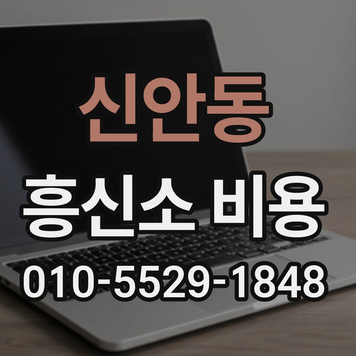 신안동 흥신소 비용