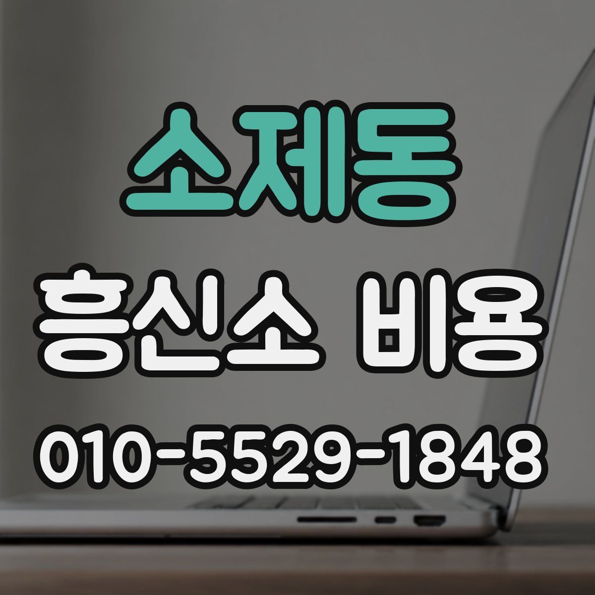 소제동 흥신소 비용