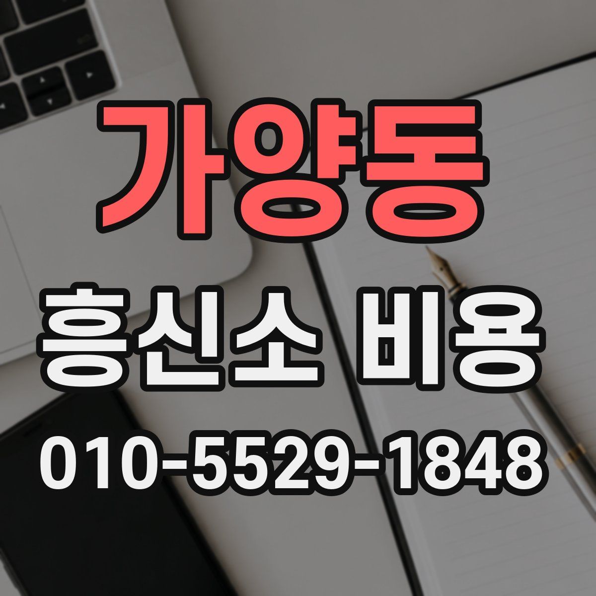 가양동 흥신소 비용