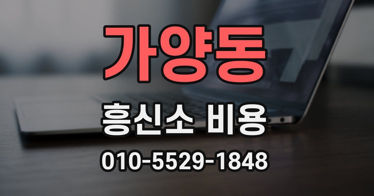 가양동 흥신소 비용