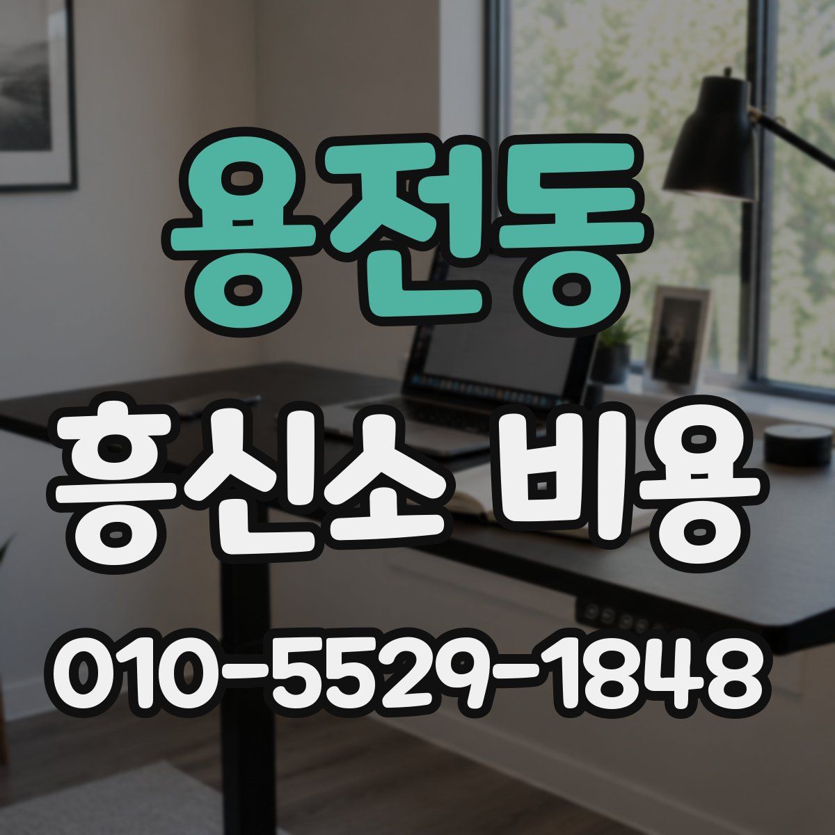 용전동 흥신소 비용