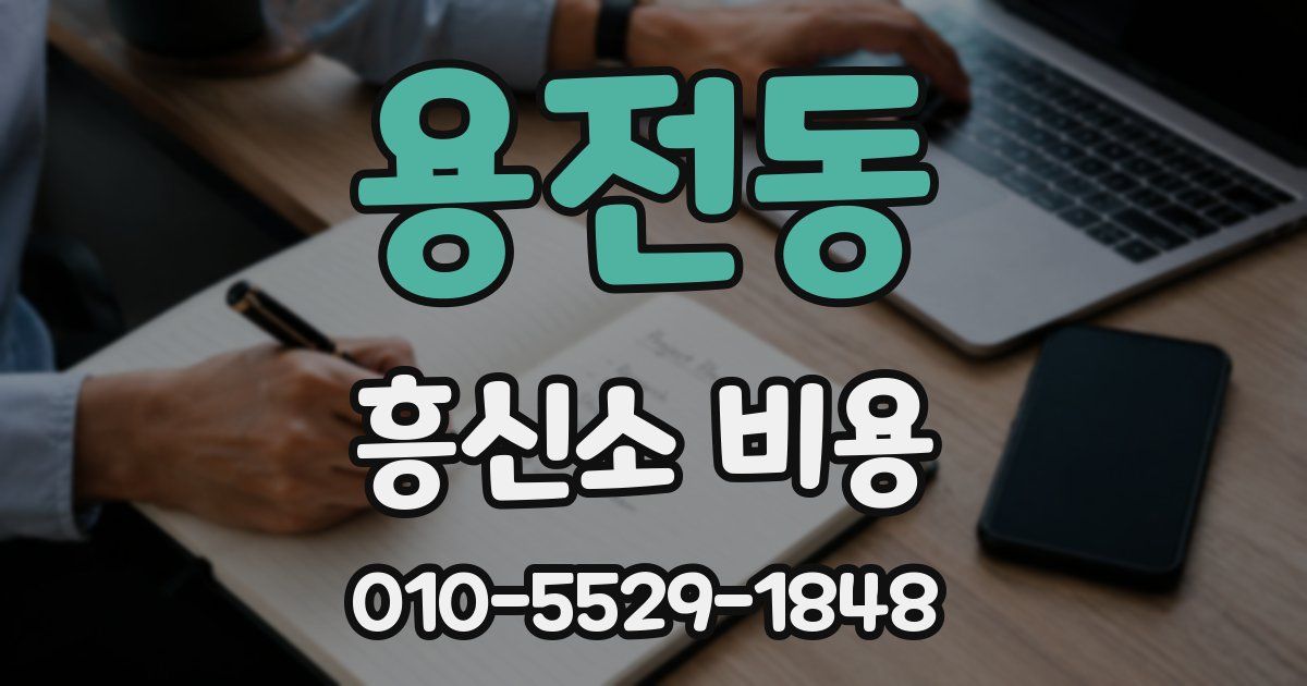 용전동 흥신소 비용
