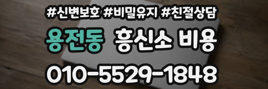 용전동 흥신소 비용