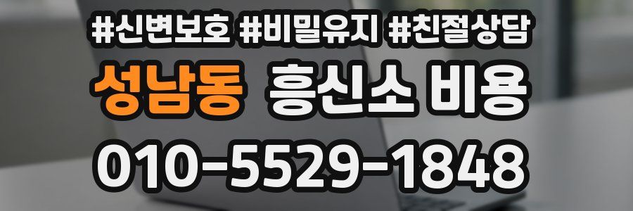 성남동 흥신소 비용