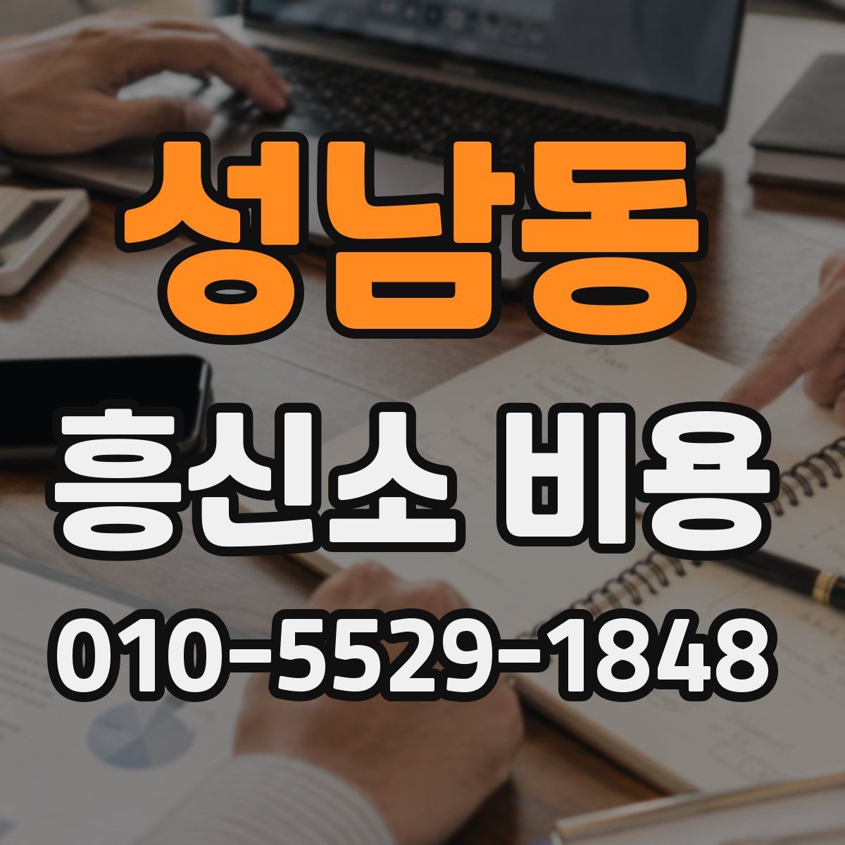 성남동 흥신소 비용