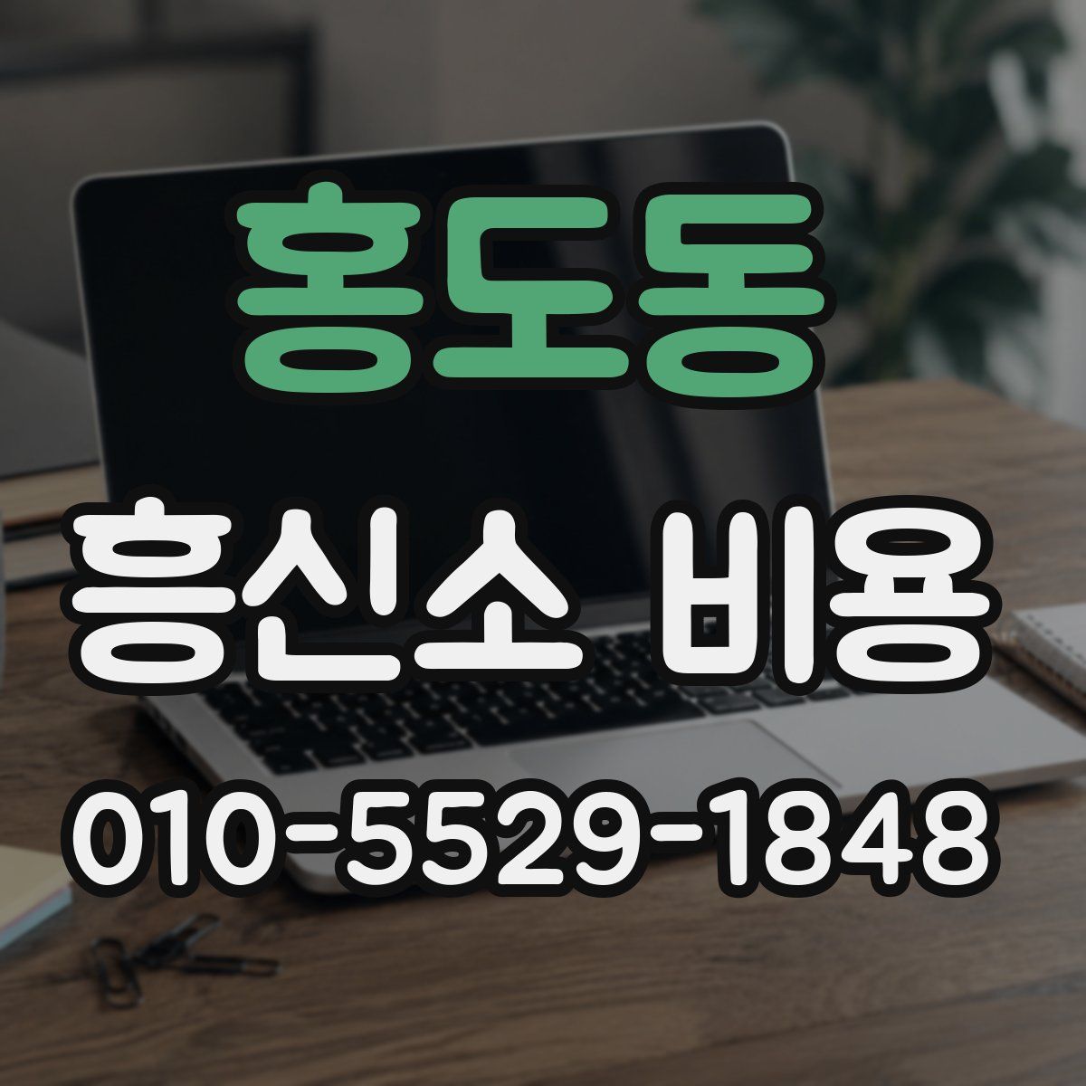 홍도동 흥신소 비용