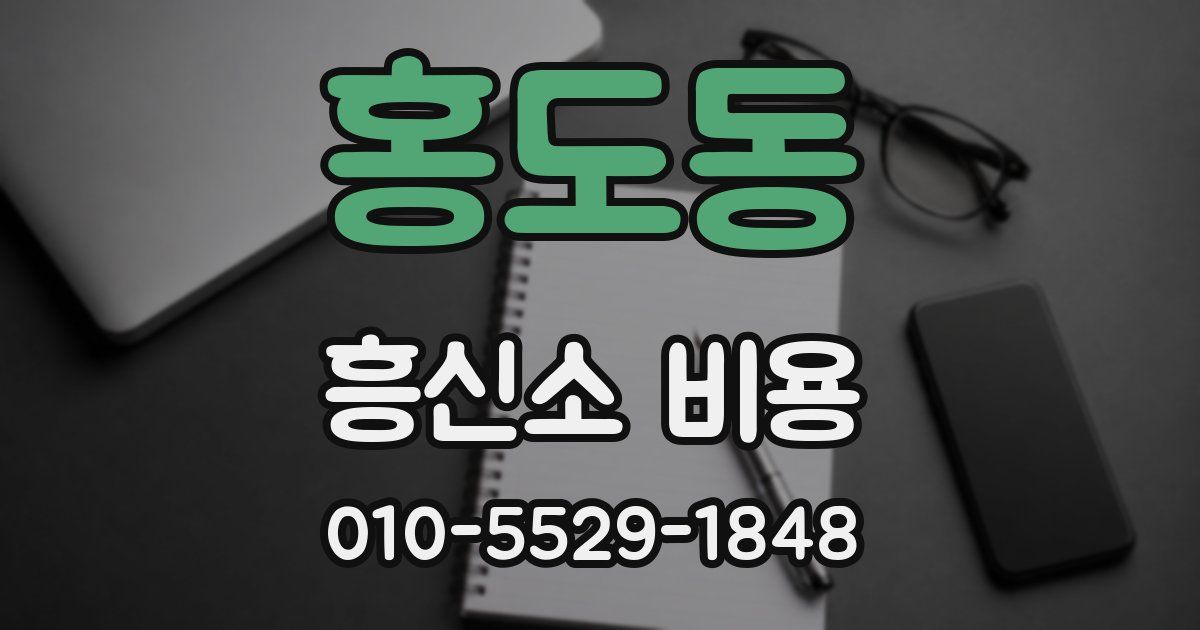 홍도동 흥신소 비용