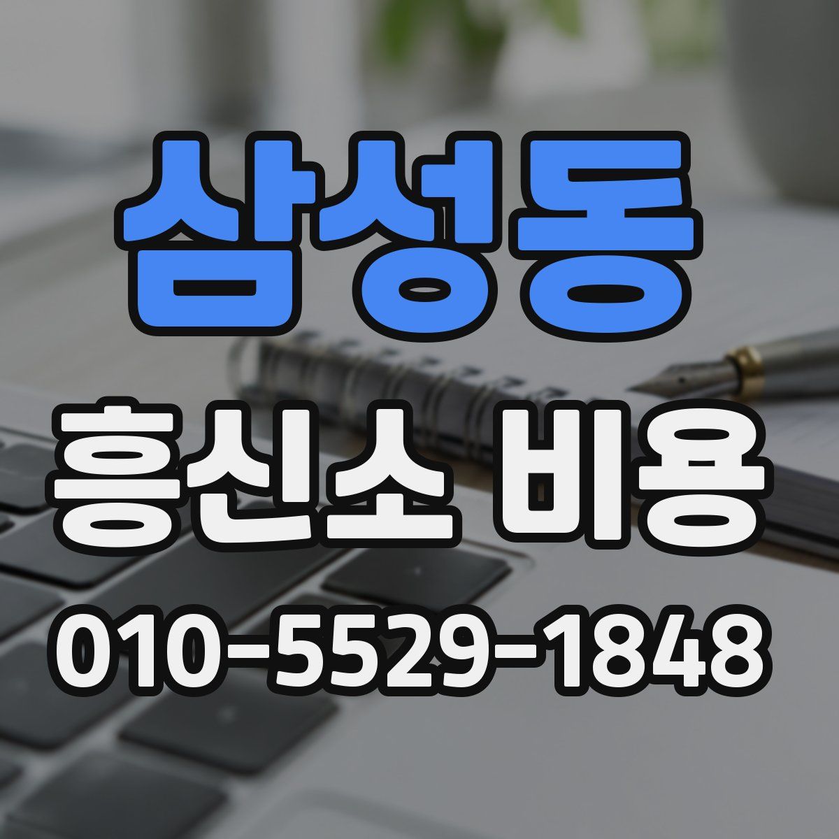 삼성동 흥신소 비용