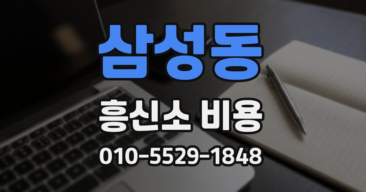 삼성동 흥신소 비용