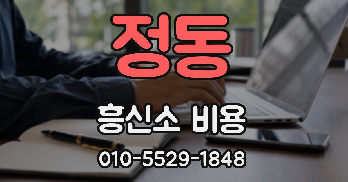 정동 흥신소 비용