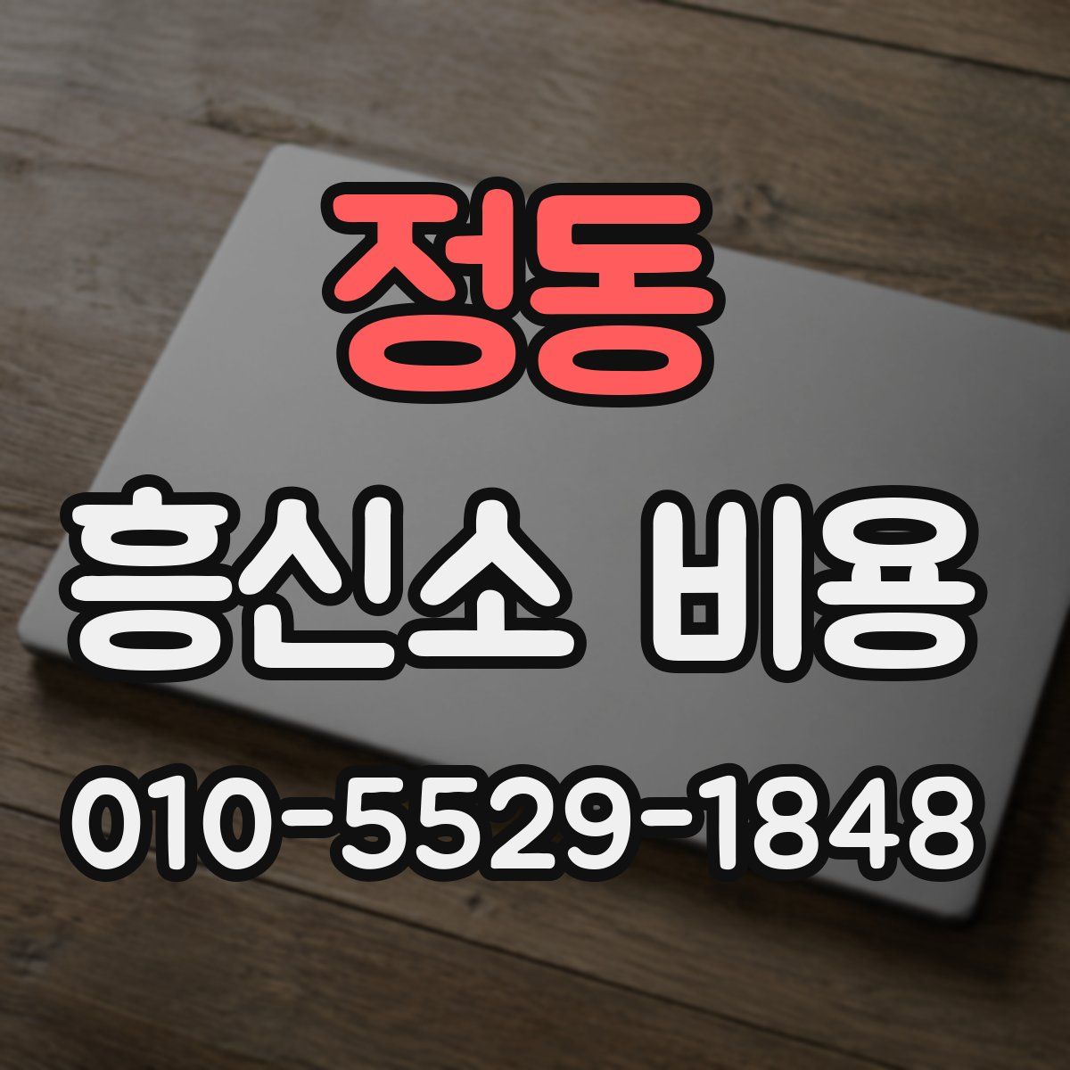정동 흥신소 비용