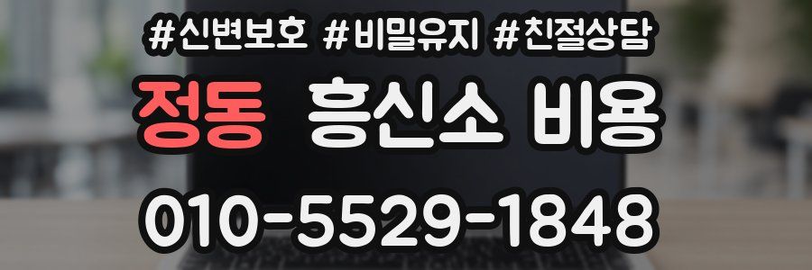 정동 흥신소 비용