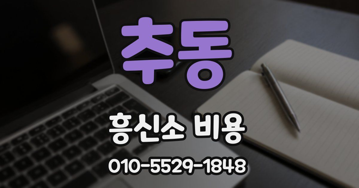 추동 흥신소 비용