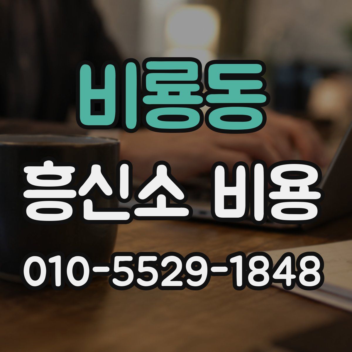 비룡동 흥신소 비용