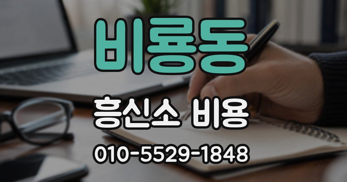 비룡동 흥신소 비용