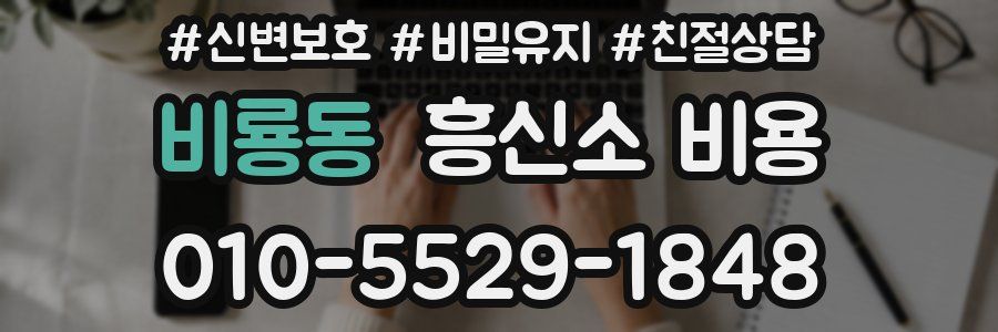 비룡동 흥신소 비용