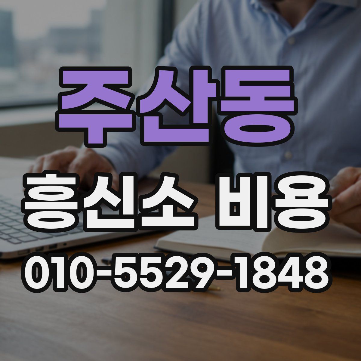 주산동 흥신소 비용