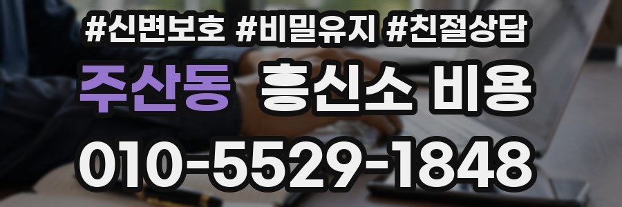 주산동 흥신소 비용