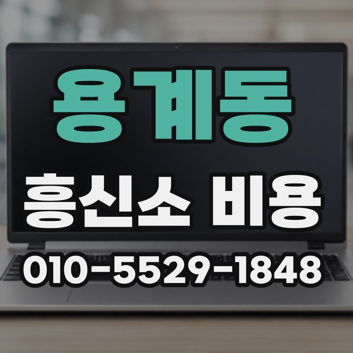 용계동 흥신소 비용 책정에 영향을 주는 요소들