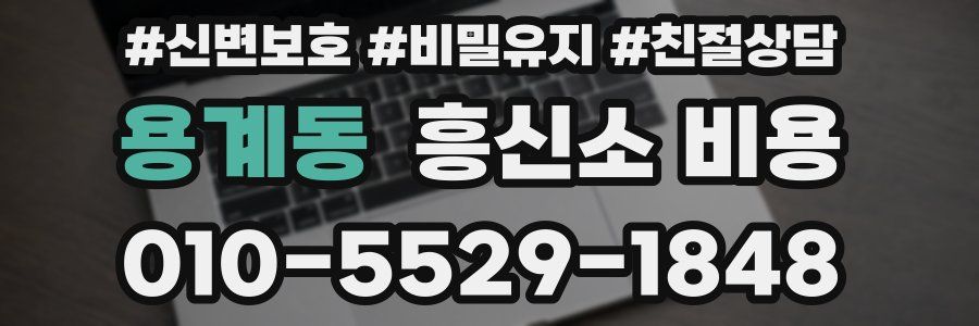 용계동 흥신소 비용