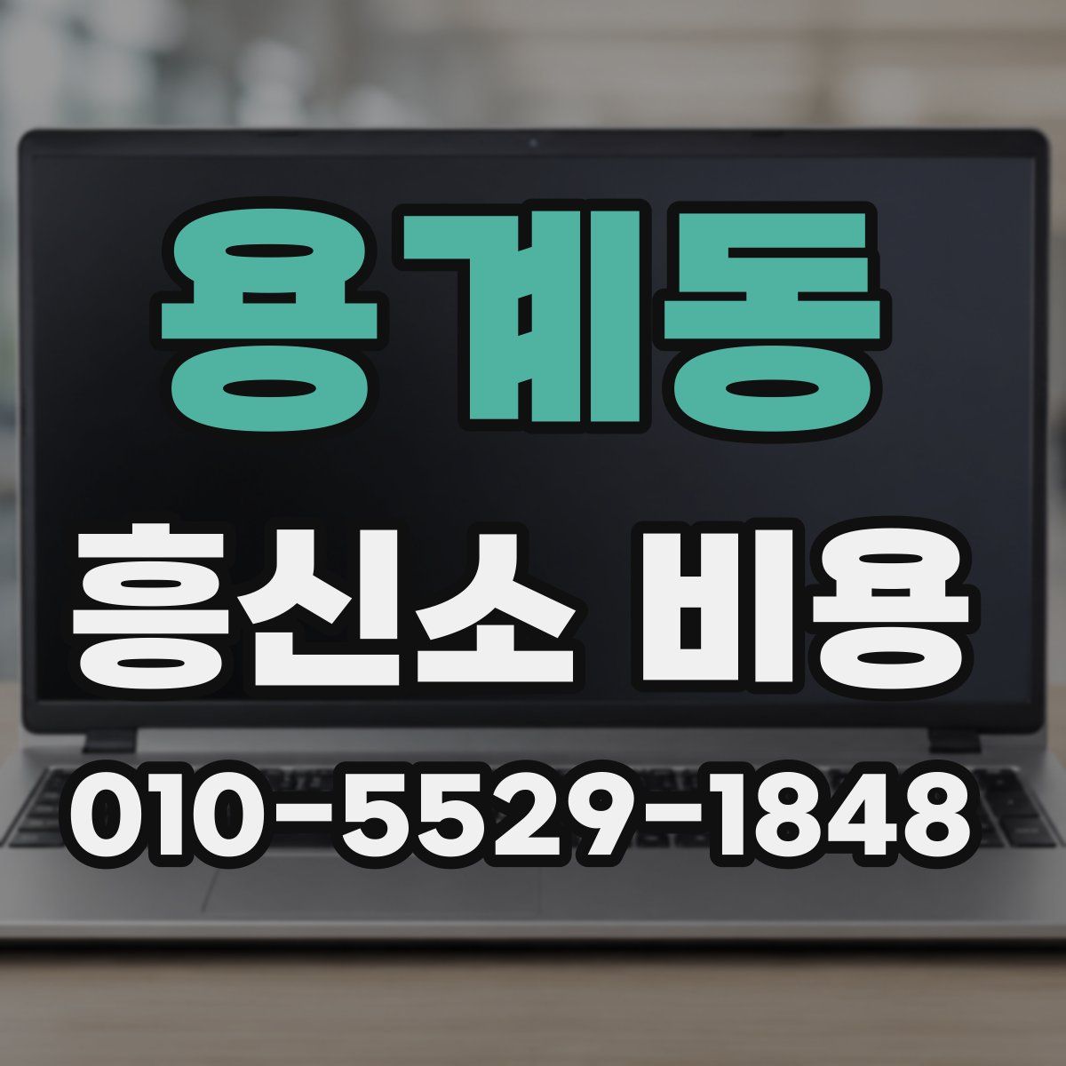 용계동 흥신소 비용